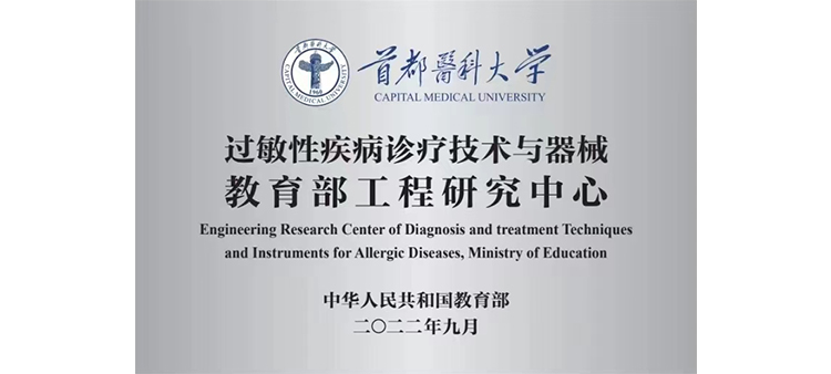 日韩老女人阴穴过敏性疾病诊疗技术与器械教育部工程研究中心获批立项